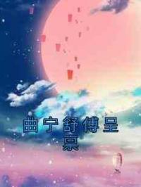 曲宁舒傅呈禀