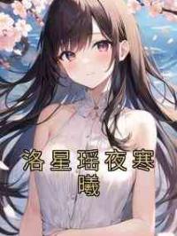 洛星瑶夜寒曦