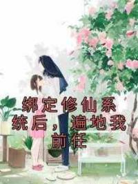 绑定修仙系统后，遍地我前任