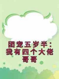 团宠五岁半：我有四个大佬哥哥