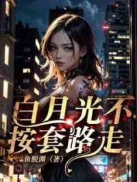 白月光不按套路走