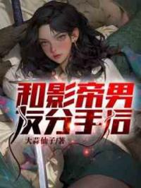 和影帝男友分手后