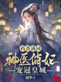 药香满园，神医俏妃宠冠皇城