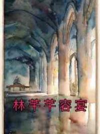 林芊芊容宴