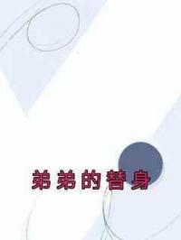 弟弟的替身