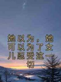 她以为，她可以为了女儿忍受这一切