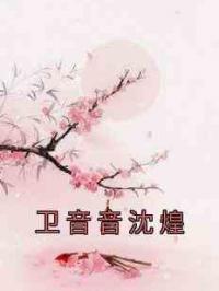 卫音音沈煌