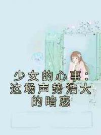 少女的心事：这场声势浩大的暗恋