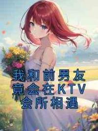 我和前男友竟会在KTV会所相遇