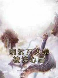 阴沉万人嫌被读心后