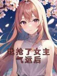 我抢了女主气运后