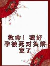 救命！我好孕被死对头娇宠了