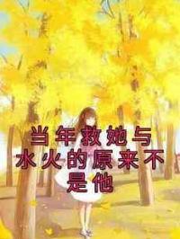 当年救她与水火的原来不是他