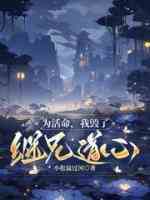 为活命，我毁了继兄道心