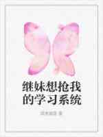 继妹想抢我的学习系统