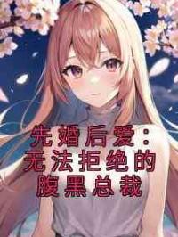 先婚后爱：无法拒绝的腹黑总裁