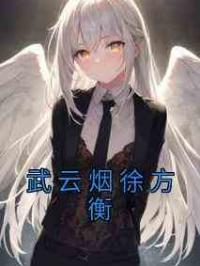 武云烟徐方衡