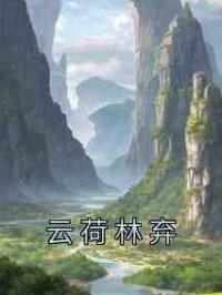 云荷林弃