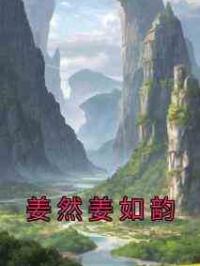 姜然姜如韵