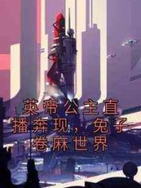 英帝公主直播奔现，兔子卷麻世界