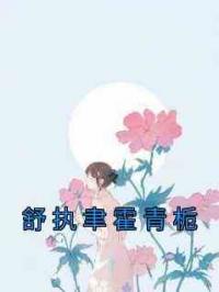 舒执聿霍青栀