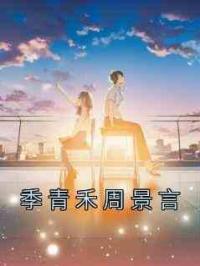季青禾周景言