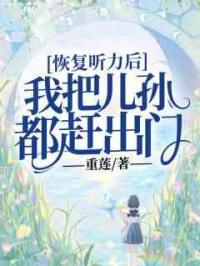 恢复听力后，我把儿孙都赶出门