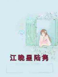 江晚星陆隽