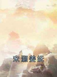 宋灏姜妩