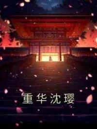 重华沈璎