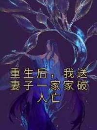 重生后，我送妻子一家家破人亡