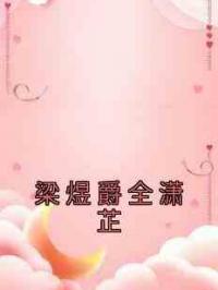 梁煜爵全潇芷