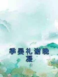 季晏礼谢晚凝