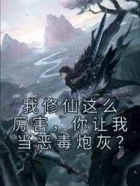 我修仙这么厉害，你让我当恶毒炮灰？