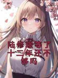 陆修璟等了十二年还不够吗