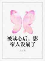 被读心后，影帝人设崩了