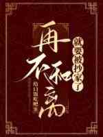 再不和离就要被抄家了