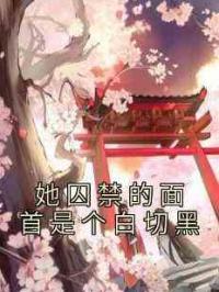 她囚禁的面首是个白切黑