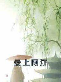 云上阿汀