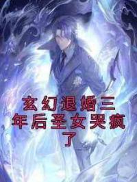 玄幻退婚三年后圣女哭疯了