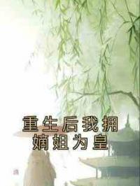 重生后我拥嫡姐为皇