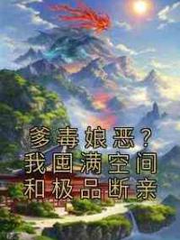 爹毒娘恶？我囤满空间和极品断亲