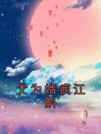 父为婿疯江斛