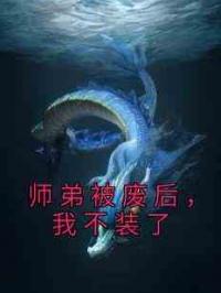 师弟被废后，我不装了