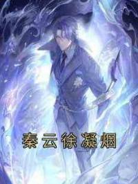 秦云徐凝烟