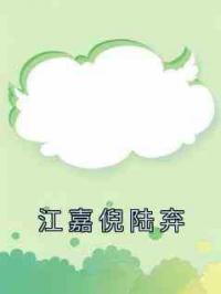 江嘉倪陆弃