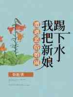遭遇恶俗婚闹，我把新娘踢下水