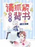 穿越女，请抓紧背书