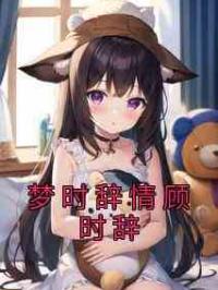 梦时辞情顾时辞