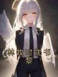 林牧时沈书黎